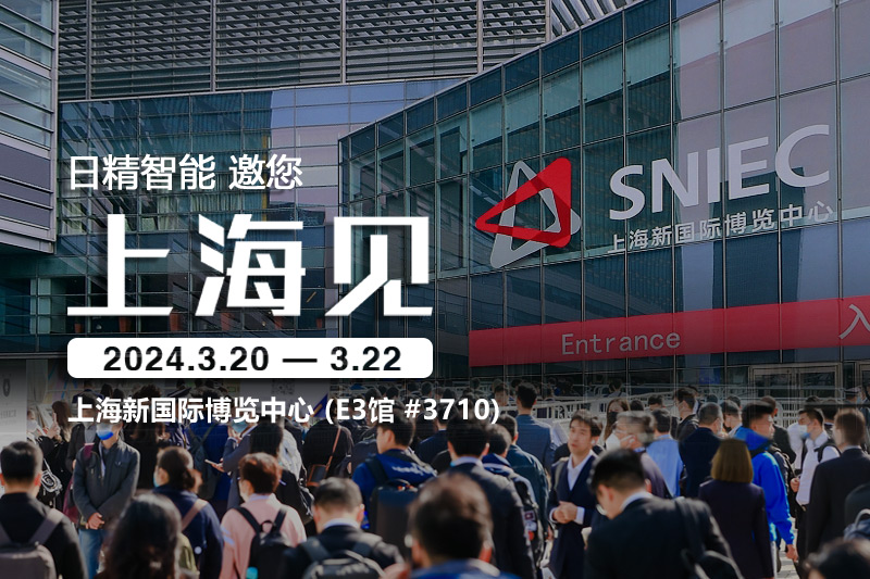 日精智能-2024慕尼黑上海電子生產(chǎn)設(shè)備展，邀您共話(huà)創(chuàng)新與合作